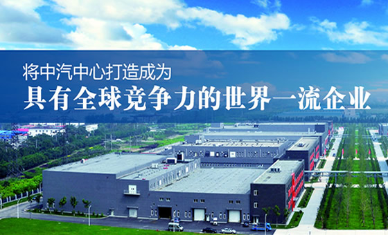 中國汽車技術研究院