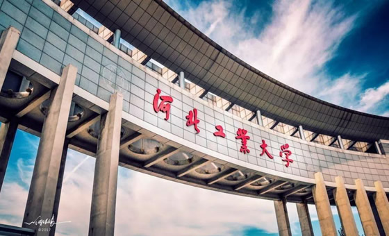 河北工業大學